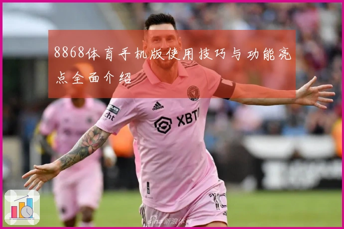 8868体育手机版使用技巧与功能亮点全面介绍