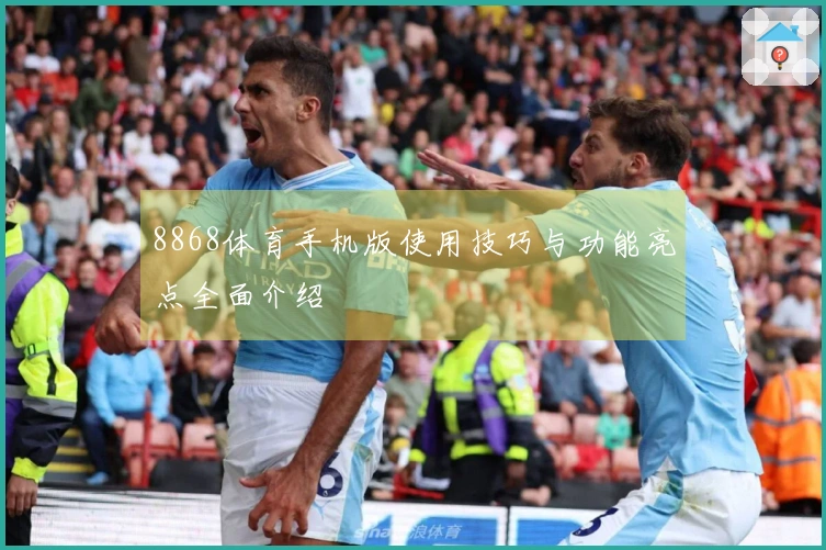 8868体育手机版使用技巧与功能亮点全面介绍