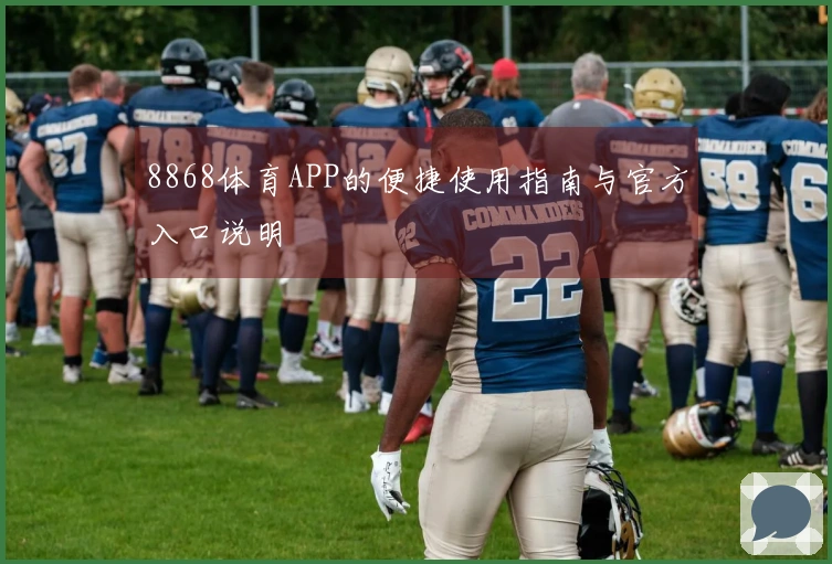 8868体育APP的便捷使用指南与官方入口说明