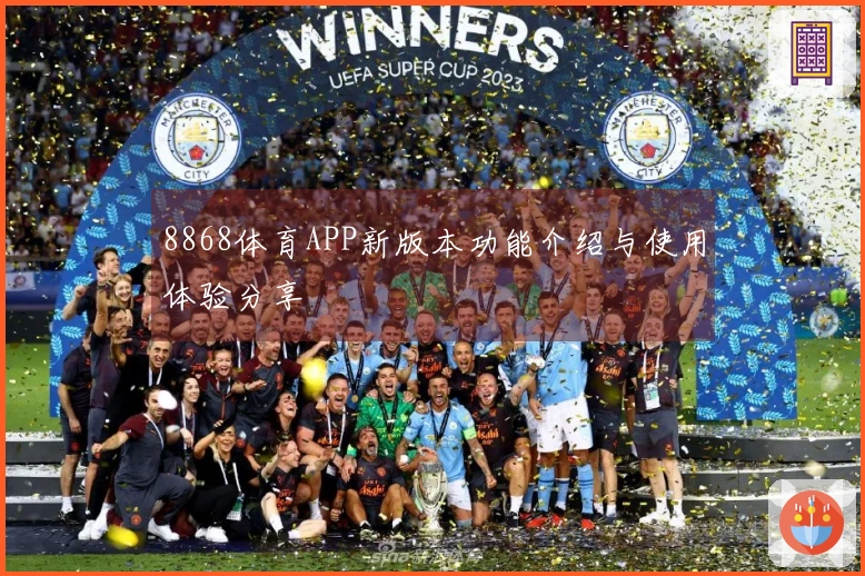 8868体育APP新版本功能介绍与使用体验分享