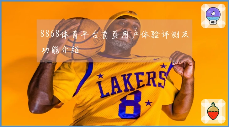 8868体育平台首页用户体验评测及功能介绍